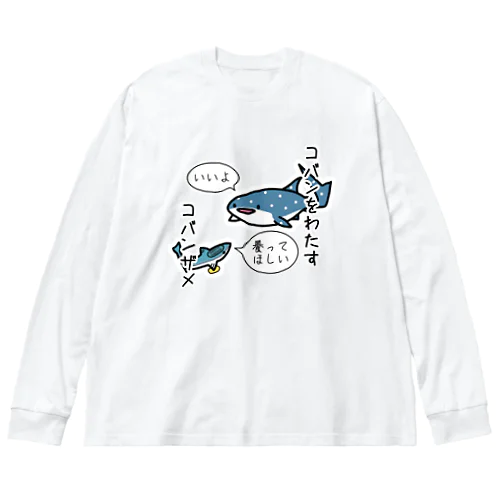 小判をわたすコバンザメ ビッグシルエットロングスリーブTシャツ