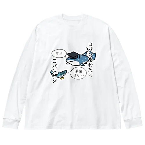 小判をわたすコバンザメ(番外編) Big Long Sleeve T-Shirt