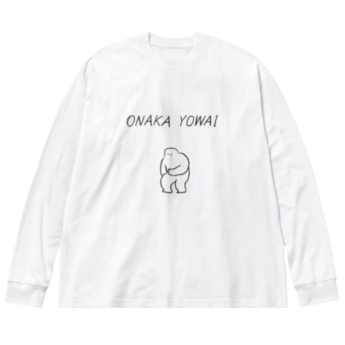 おなかよわい Big Long Sleeve T-Shirt
