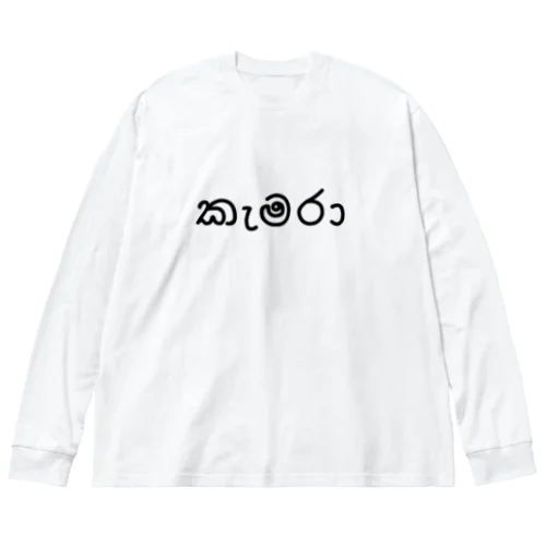 カメラ (シンハラ語) Big Long Sleeve T-Shirt