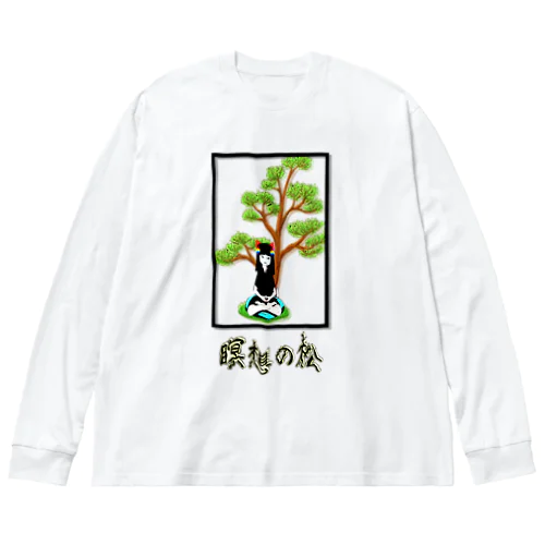 瞑想の松 Big Long Sleeve T-Shirt