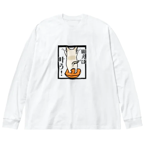 チワワ　ワンちゃん　犬『願えば叶う』 Big Long Sleeve T-Shirt