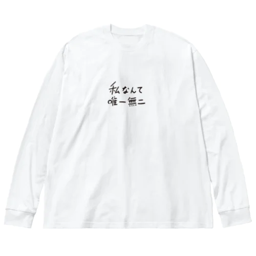 私なんて唯一無二 ビッグシルエットロングスリーブTシャツ