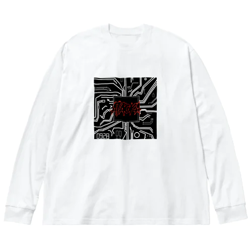 あたおか工業株式会社 Big Long Sleeve T-Shirt