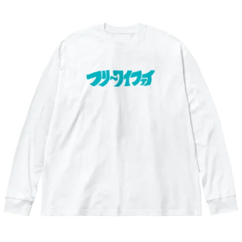 フリ〜ワイファイ ビッグシルエットロングスリーブTシャツ