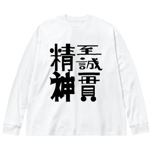 至誠一貫 ビッグシルエットロングスリーブTシャツ