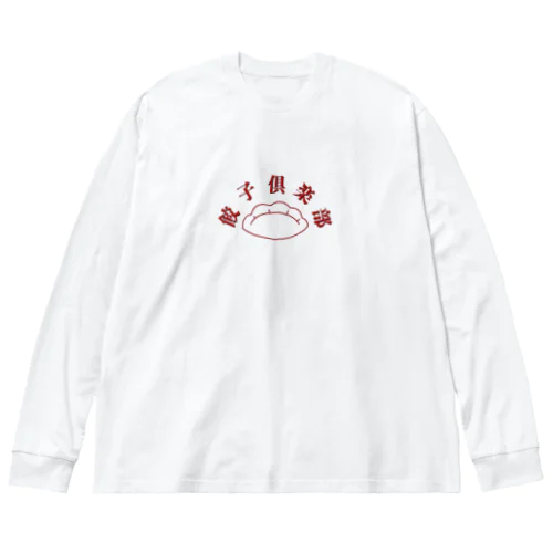 餃子倶楽部 Big Long Sleeve T-Shirt