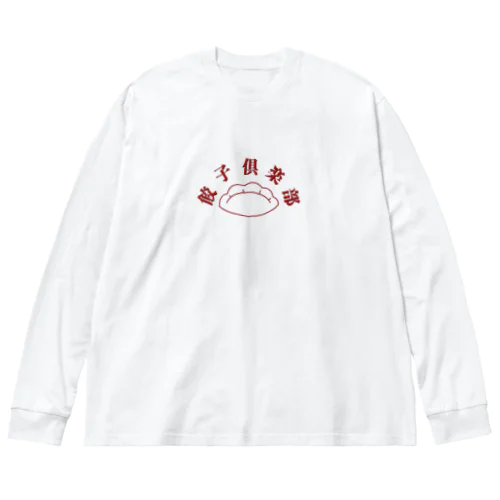 餃子倶楽部 ビッグシルエットロングスリーブTシャツ