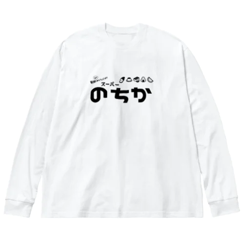 スーパーのちか ビッグシルエットロングスリーブTシャツ