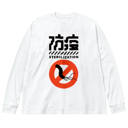 「ピロリ防疫」ビッグシルエットロングスリーブTシャツ Big Long Sleeve T-Shirt