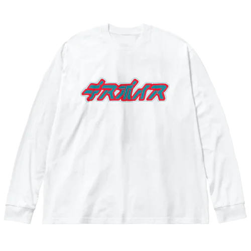 デスボイス Big Long Sleeve T-Shirt