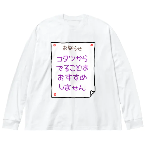 コタツからでることはおすすめしません Big Long Sleeve T-Shirt