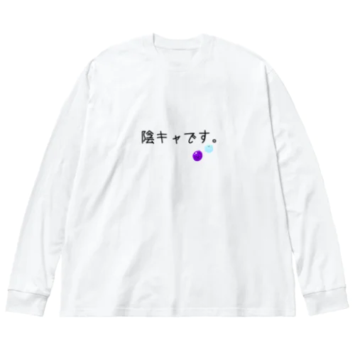 陰キャです。 ビッグシルエットロングスリーブTシャツ