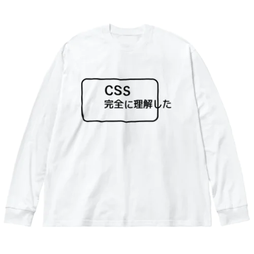 CSS完全に理解した ビッグシルエットロングスリーブTシャツ