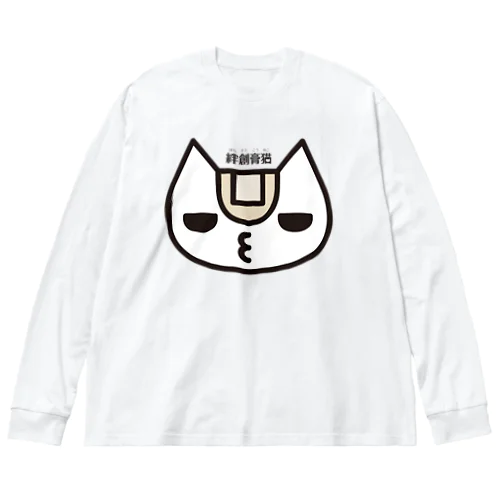 顔面あっぷっぷ Big Long Sleeve T-Shirt