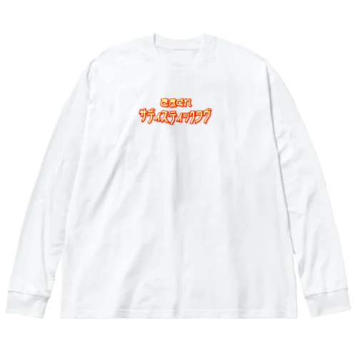 気まぐれ両面orange Big Long Sleeve T-Shirt