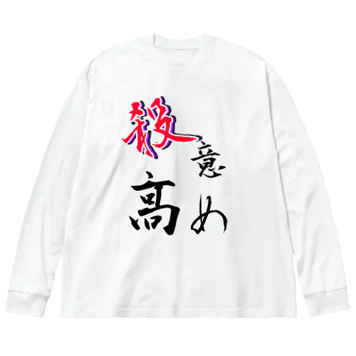 殺意高め~自己顕示欲を大切に~ ビッグシルエットロングスリーブTシャツ