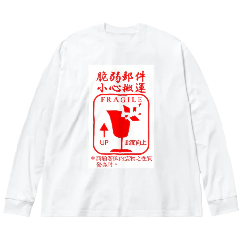 fragile ビッグシルエットロングスリーブTシャツ