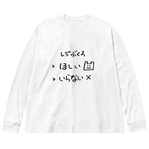 レジ袋　いる？いらない？ Big Long Sleeve T-Shirt