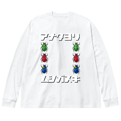 ムシガスキフレーム Big Long Sleeve T-Shirt