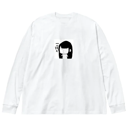 こはちゃん Big Long Sleeve T-Shirt