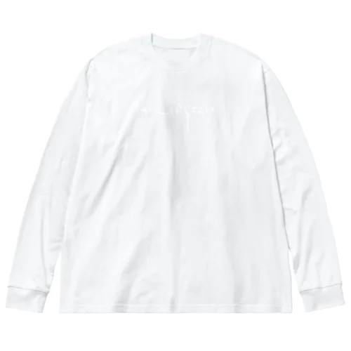 がんばらない(白文字) Big Long Sleeve T-Shirt