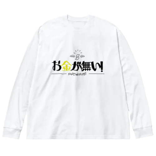 お金が無い！ Big Long Sleeve T-Shirt