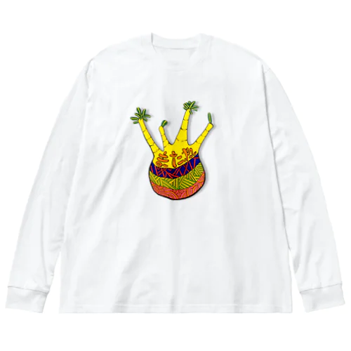 パキポディウム グラキリス　(8181またね) Big Long Sleeve T-Shirt