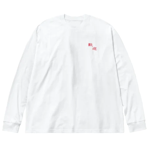 歓迎 Big Long Sleeve T-Shirt