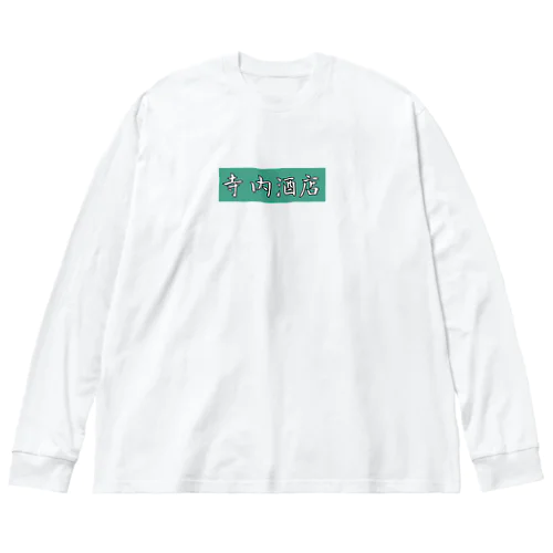 寺内酒店 Big Long Sleeve T-Shirt