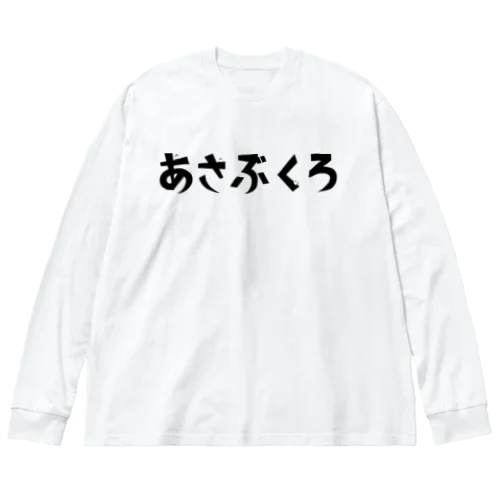 あさぶくろくんといっしょにあさぶくろ Big Long Sleeve T-Shirt