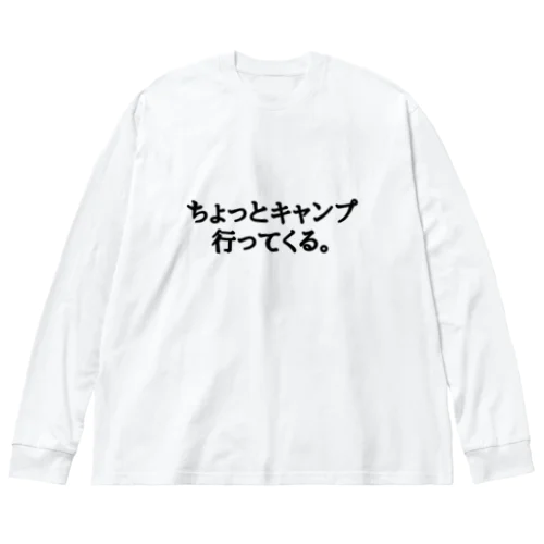 ちょっとキャンプ行ってくる。ひらがなバージョン ビッグシルエットロングスリーブTシャツ