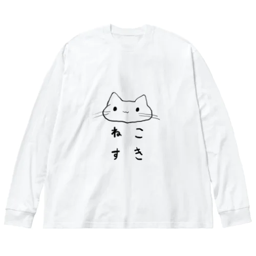 ねこすき Big Long Sleeve T-Shirt