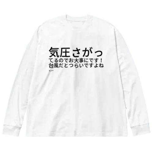 気圧さがってるのでお大事にです！台風だとつらいですよね… Big Long Sleeve T-Shirt