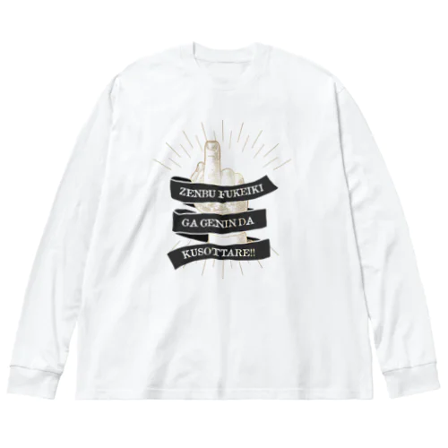 the finger FUCK SIGN。 全部不景気が原因だクソッタレ！ A Big Long Sleeve T-Shirt