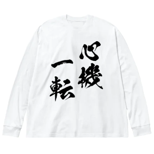 心機一転（しんきいってん）黒 ビッグシルエットロングスリーブTシャツ