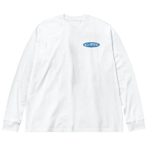 いいからドーピングだ Big Long Sleeve T-Shirt