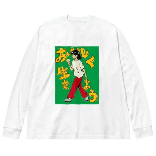 おいしく生きよう　緑 Big Long Sleeve T-Shirt