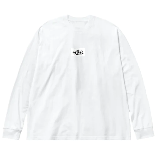 HSRY Tagging2 ビッグシルエットロングスリーブTシャツ