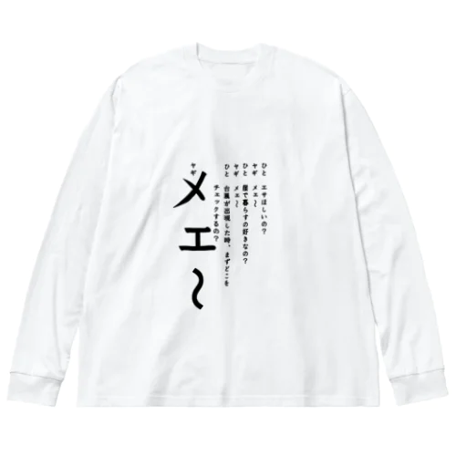 ひとヤギ Big Long Sleeve T-Shirt