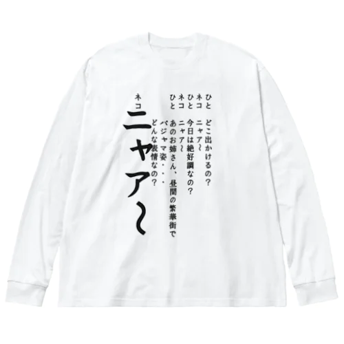 ひとネコ Big Long Sleeve T-Shirt