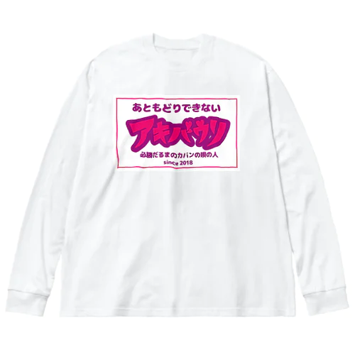 あともどりできないアキバウリ 루즈핏 롱 슬리브 티셔츠