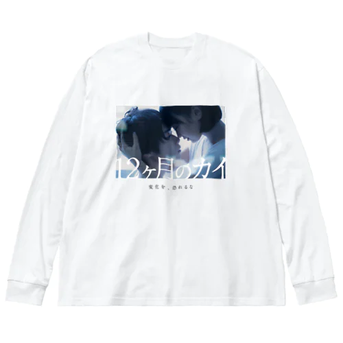 『12ヶ月のカイ』メインビジュアル ビッグシルエットロングスリーブTシャツ