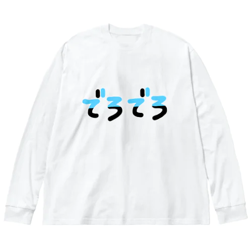 でろでろ ビッグシルエットロングスリーブTシャツ