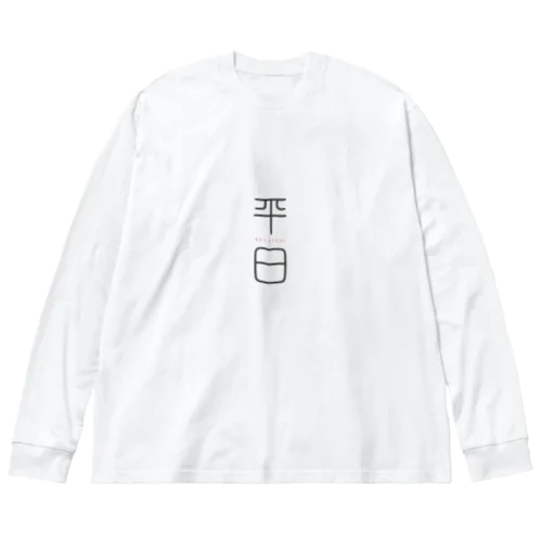 平日 Big Long Sleeve T-Shirt