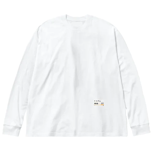 スーパー値札（にんげん） ビッグシルエットロングスリーブTシャツ