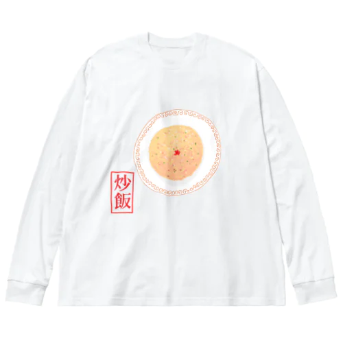 炒飯 ビッグシルエットロングスリーブTシャツ