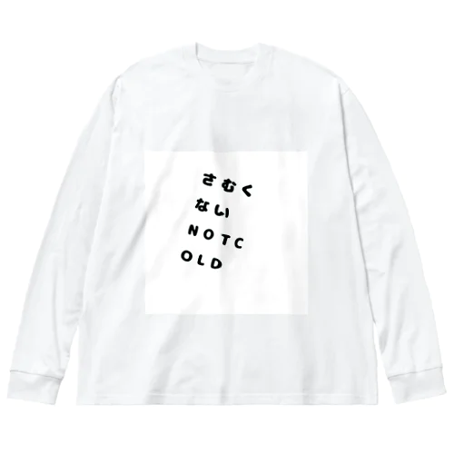 さむくないグッズ ビッグシルエットロングスリーブTシャツ