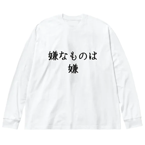 嫌なものは嫌 ビッグシルエットロングスリーブTシャツ