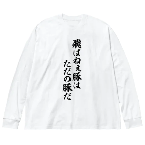 飛ばねぇ豚はただの豚だ ビッグシルエットロングスリーブTシャツ